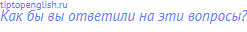 Как бы вы ответили на эти вопросы?