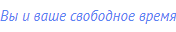 Вы и ваше свободное время