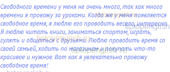 Свободного времени у меня не очень много, так как много