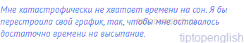 Мне катастрофически не хватает времени на сон. Я бы