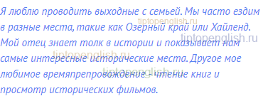 Я люблю проводить выходные с семьей. Мы часто ездим в
