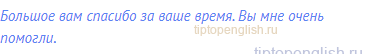 Большое вам спасибо за ваше время. Вы мне очень