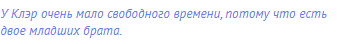 У Клэр очень мало свободного времени, потому что есть
