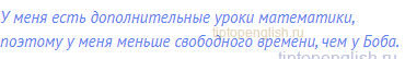 У меня есть дополнительные уроки математики, поэтому у