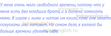 У меня очень мало свободного времени, потому что у меня