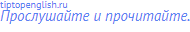 Прослушайте и прочитайте.