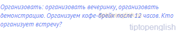 организовать: организовать вечеринку, организовать