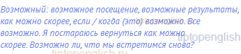 возможный: возможное посещение, возможные результаты,
