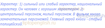 характер: 1) сильный или слабый характер, национальный