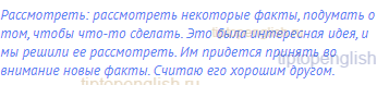 рассмотреть: рассмотреть некоторые факты, подумать о