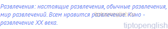 развлечения: настоящие развлечения, обычные