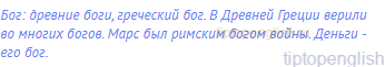 бог: древние боги, греческий бог. В Древней Греции