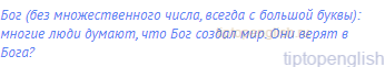 Бог (без множественного числа, всегда с большой буквы):