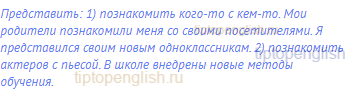 представить: 1) познакомить кого-то с кем-то. Мои