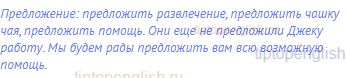 предложение: предложить развлечение, предложить чашку
