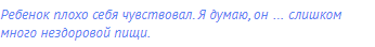 Ребенок плохо себя чувствовал. Я думаю, он … слишком