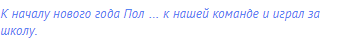 К началу нового года Пол … к нашей команде и играл за