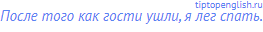 После того как гости ушли, я лег спать.