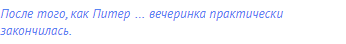 После того, как Питер … вечеринка практически