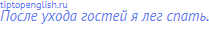 После ухода гостей я лег спать.