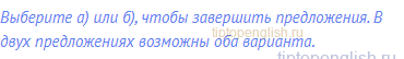 Выберите а) или б), чтобы завершить предложения. В двух