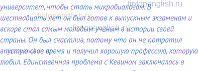 Кевин был вундеркиндом. К двум годам он научился