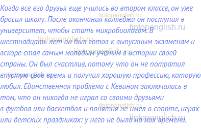 Когда все его друзья еще учились во втором классе, он