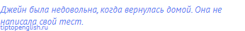 Джейн была недовольна, когда вернулась домой. Она не