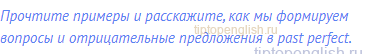 Прочтите примеры и расскажите, как мы формируем