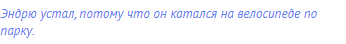 Эндрю устал, потому что он катался на велосипеде по