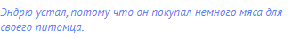Эндрю устал, потому что он покупал немного мяса для