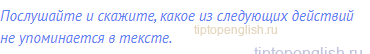 Послушайте и скажите, какое из следующих действий не