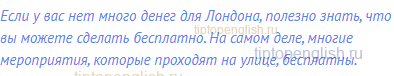 Если у вас нет много денег для Лондона, полезно знать,