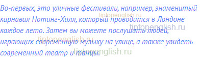 Во-первых, это уличные фестивали, например, знаменитый