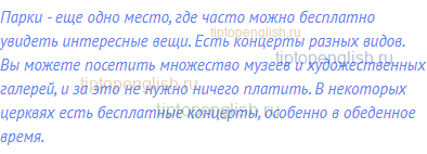 Парки - еще одно место, где часто можно бесплатно