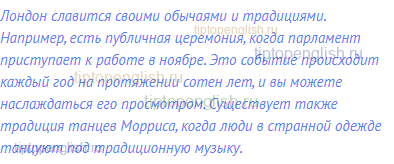 Лондон славится своими обычаями и традициями.