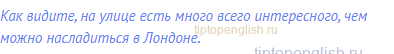 Как видите, на улице есть много всего интересного, чем