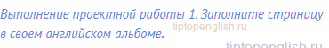 Выполнение проектной работы 1. Заполните страницу в