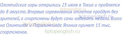 Олимпийские игры открылись 23 июля в Токио и продлятся