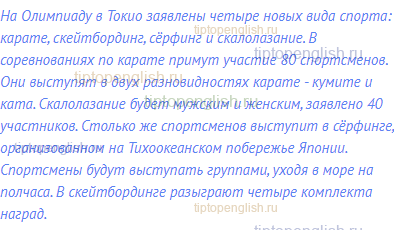 На Олимпиаду в Токио заявлены четыре новых вида