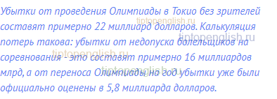 Убытки от проведения Олимпиады в Токио без зрителей