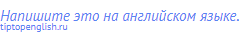 Напишите это на английском языке.