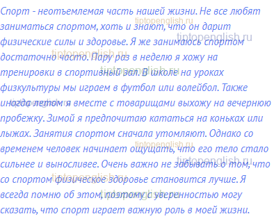 Спорт - неотъемлемая часть нашей жизни. Не все любят