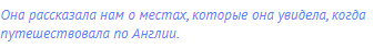 Она рассказала нам о местах, которые она увидела, когда