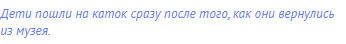 Дети пошли на каток сразу после того, как они вернулись
