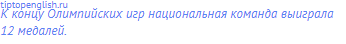 К концу Олимпийских игр национальная команда выиграла