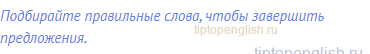 Подбирайте правильные слова, чтобы завершить