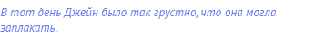 В тот день Джейн было так грустно, что она могла