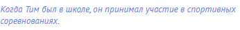 Когда Тим был в школе, он принимал участие в спортивных