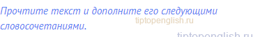 Прочтите текст и дополните его следующими